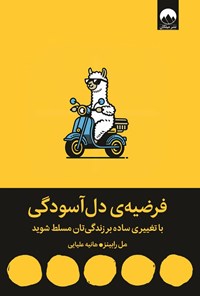 تصویر جلد کتاب فرضیه دل آسودگی