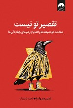تصویر جلد کتاب تقصیر تو نیست