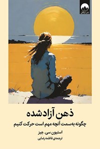 تصویر جلد کتاب ذهن آزادشده