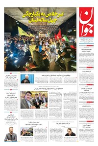 تصویر جلد کتاب جوان - شنبه ۱۸ مرداد ۱۴۰۴