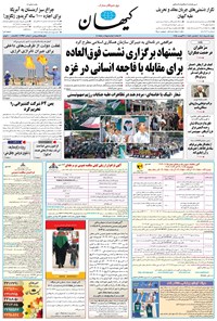 تصویر جلد کتاب کیهان - شنبه ۱۸ مرداد ۱۴۰۴