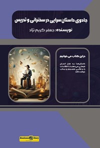 تصویر جلد کتاب جادوی داستان سرایی در سخنرانی و تدریس