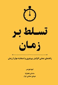 تصویر جلد کتاب تسلط بر زمان
