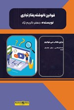 تصویر جلد کتاب قوانین نانوشته رفتار تجاری
