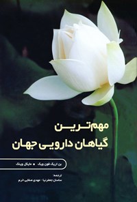 تصویر جلد کتاب مهم ترین گیاهان‎ دارویی جهان