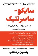 تصویر جلد کتاب سایکو - سایبرنتیک