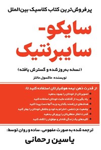 تصویر جلد کتاب سایکو - سایبرنتیک