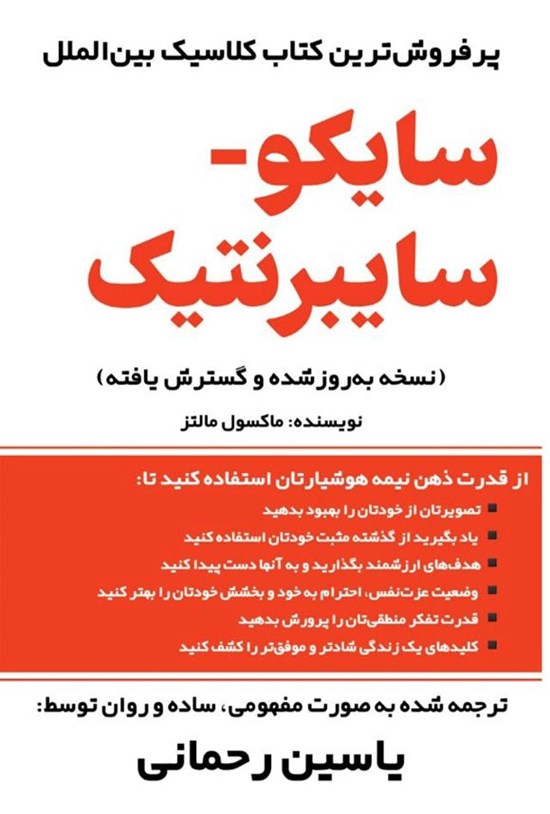 تصویر جلد کتاب سایکو - سایبرنتیک