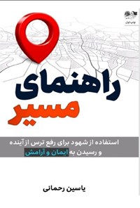 تصویر جلد کتاب راهنمای مسیر
