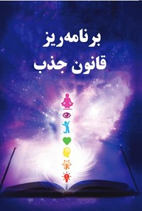 تصویر جلد کتاب برنامه ریز قانون جذب