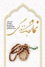تصویر جلد کتاب نماز و سبک زندگی