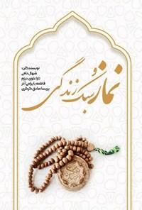تصویر جلد کتاب نماز و سبک زندگی
