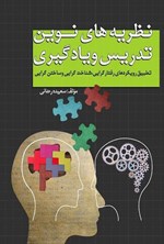 تصویر جلد کتاب نظریه های نوین تدریس و یادگیری