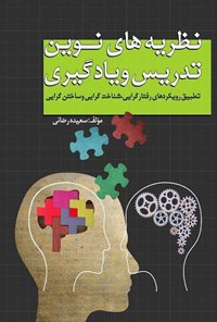 تصویر جلد کتاب نظریه های نوین تدریس و یادگیری