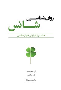 تصویر جلد کتاب روانشناسی شانس