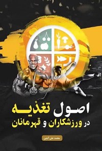تصویر جلد کتاب اصول تغذیه در ورزشکاران و قهرمانان