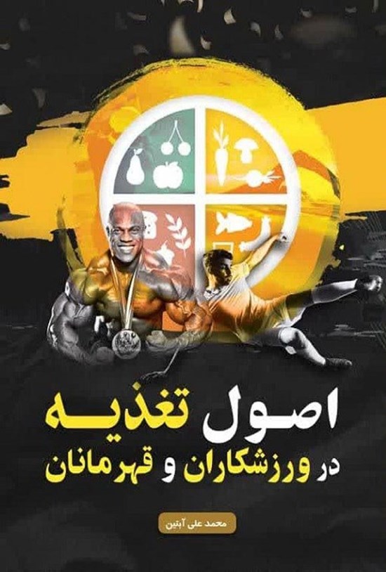 تصویر جلد کتاب اصول تغذیه در ورزشکاران و قهرمانان