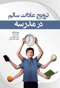 تصویر جلد کتاب ترویج عادات سالم در مدرسه