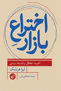 تصویر جلد کتاب اختراع بازار
