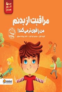 تصویر جلد کتاب مراقبت از بدنم من را قوی تر می کند!