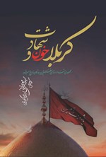 تصویر جلد کتاب کربلا خون و شهادت
