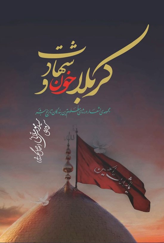 تصویر جلد کتاب کربلا خون و شهادت