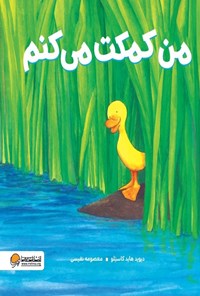 تصویر جلد کتاب من کمکت می کنم