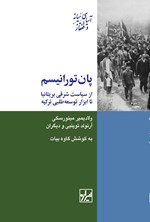 تصویر جلد کتاب پان تورانیسم از سیاست شرقی بریتانیا تا ابزار توسعه طلبی ترکیه
