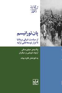 تصویر جلد کتاب پان تورانیسم از سیاست شرقی بریتانیا تا ابزار توسعه طلبی ترکیه