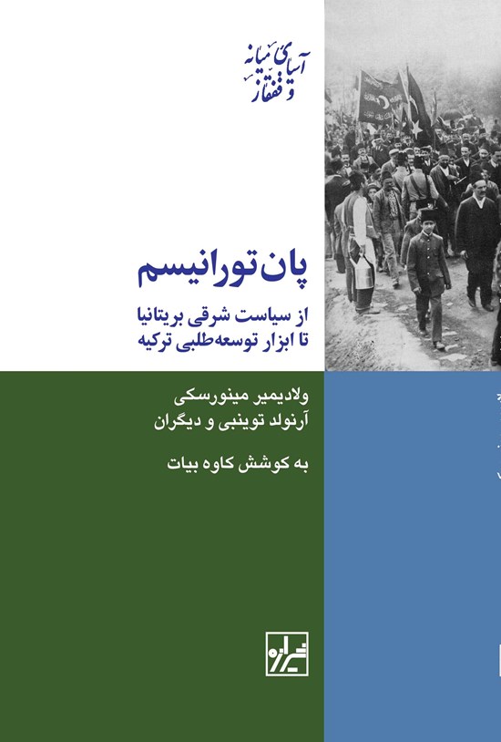 تصویر جلد کتاب پان تورانیسم از سیاست شرقی بریتانیا تا ابزار توسعه طلبی ترکیه