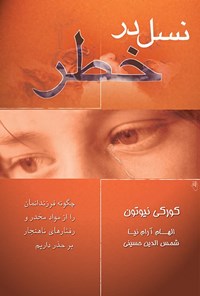 تصویر جلد کتاب نسل در خطر