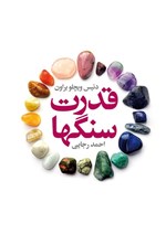 تصویر جلد کتاب قدرت سنگ ها