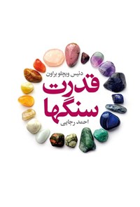 تصویر جلد کتاب قدرت سنگ ها