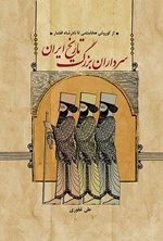 تصویر جلد کتاب سرداران بزرگ تاریخ ایران