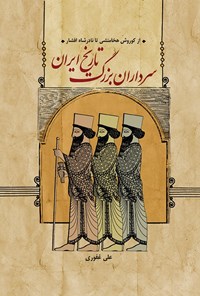 تصویر جلد کتاب سرداران بزرگ تاریخ ایران