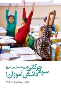 تصویر جلد کتاب سواد حرکتی دانش آموزان