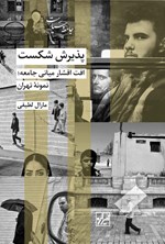 تصویر جلد کتاب پذیرش شکست