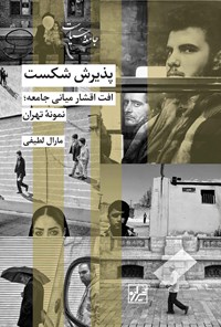 تصویر جلد کتاب پذیرش شکست