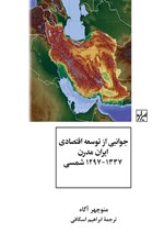 تصویر جلد کتاب جوانبی از توسعه اقتصادی ایران مدرن ۱۳۳۷ - ۱۲۹۷ شمسی