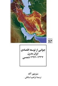 تصویر جلد کتاب جوانبی از توسعه اقتصادی ایران مدرن ۱۳۳۷ - ۱۲۹۷ شمسی