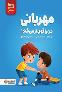 تصویر جلد کتاب مهربانی من را قوی تر می کند!