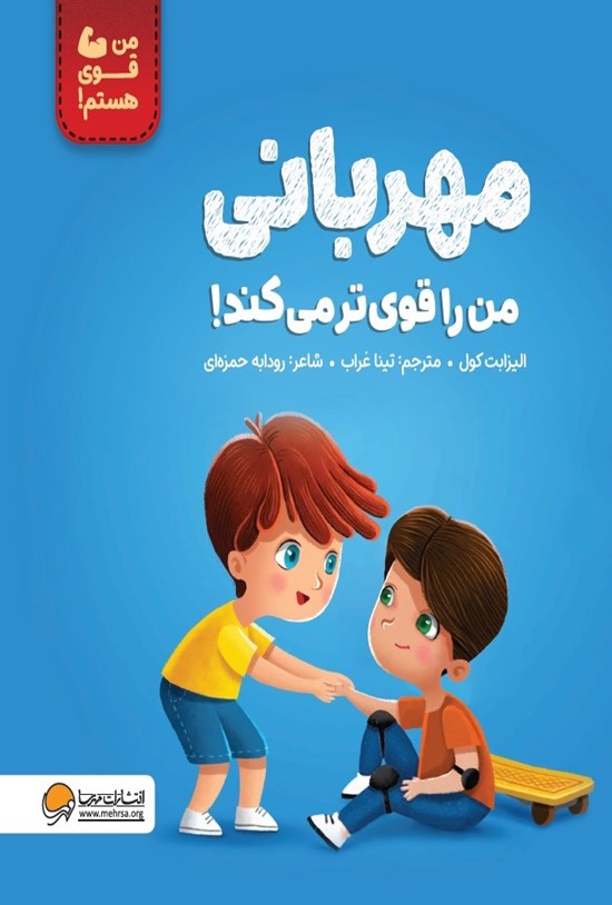 تصویر جلد کتاب مهربانی من را قوی تر می کند!