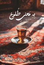 تصویر جلد کتاب به معنی طلوع