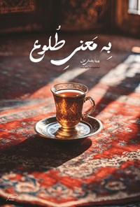تصویر جلد کتاب به معنی طلوع