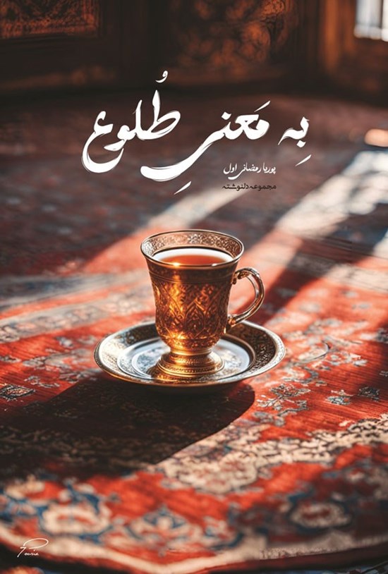 تصویر جلد کتاب به معنی طلوع