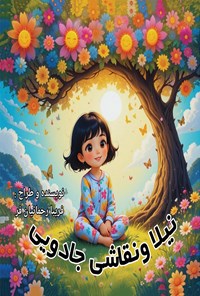 تصویر جلد کتاب نیلا و نقاشی جادویی