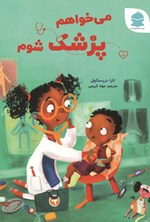 تصویر جلد کتاب می خواهم پزشک شوم