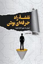 تصویر جلد کتاب نقشه راه حرفه ای بودن