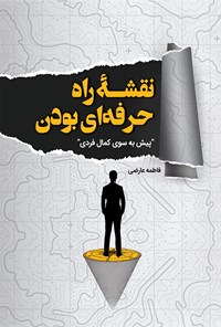 تصویر جلد کتاب نقشه راه حرفه ای بودن