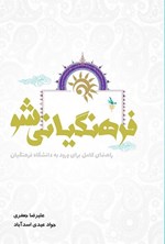 تصویر جلد کتاب فرهنگیانی شو